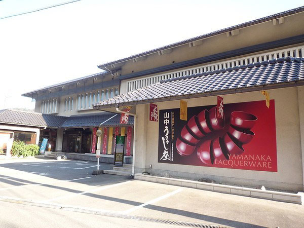 山中漆器伝統産業会館（うるし座）