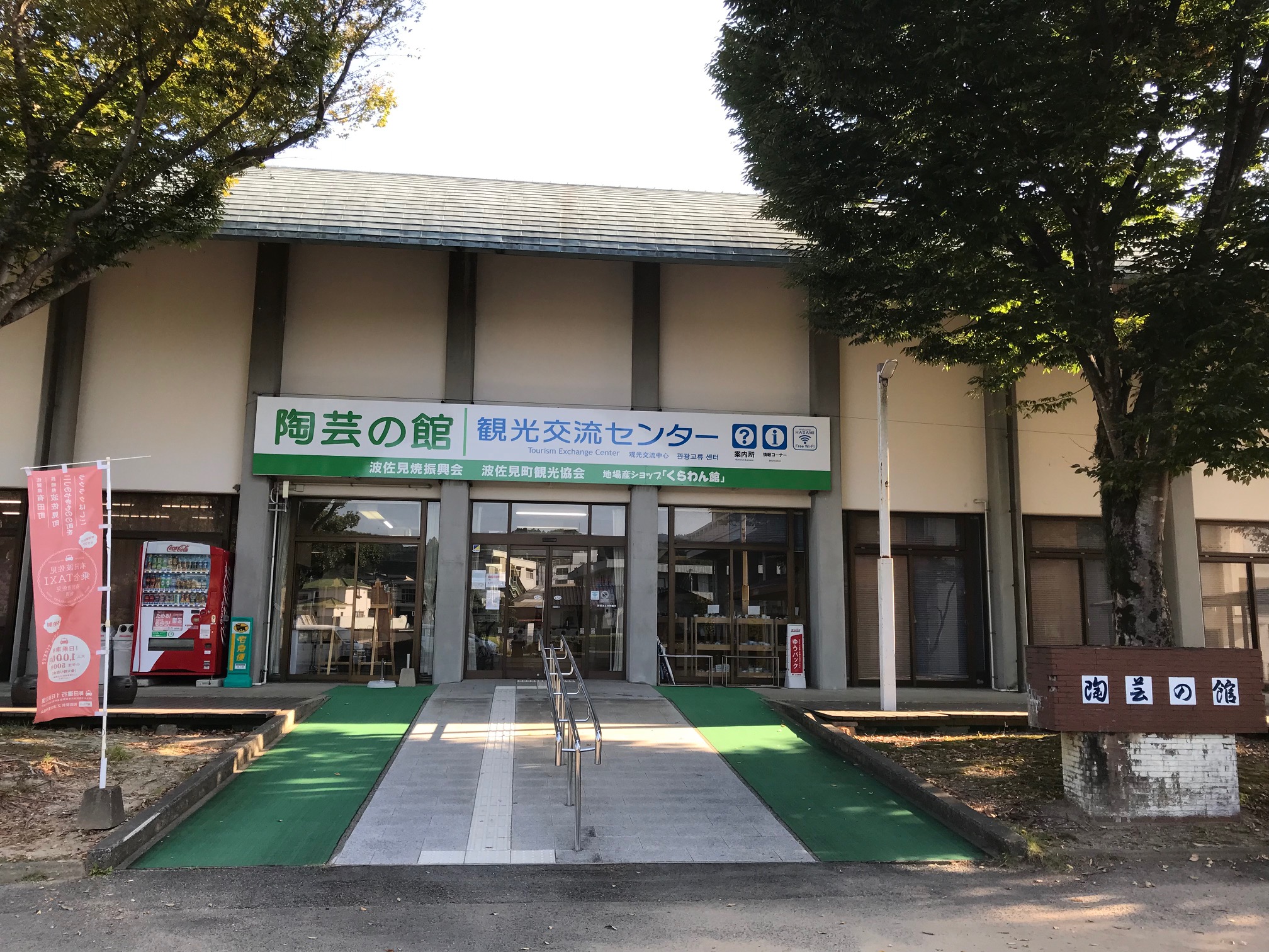 波佐見町　陶芸の館