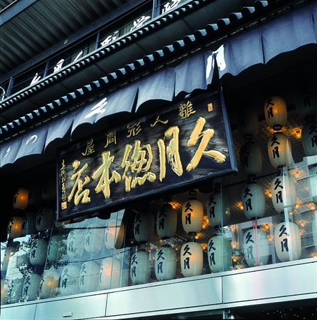Kyugetsu Asakusabashi Main Branch
